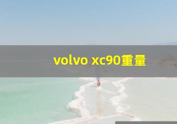 volvo xc90重量